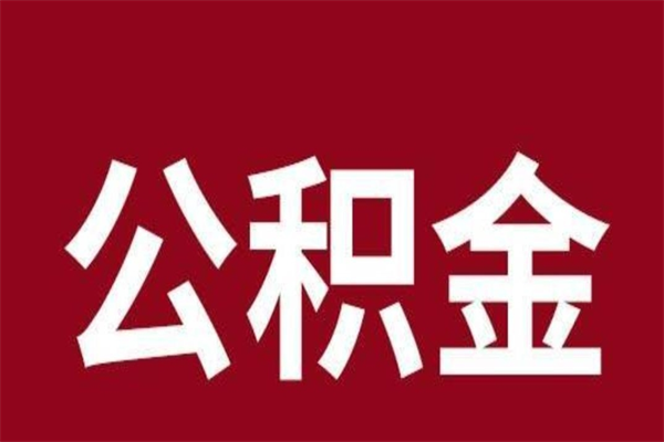 黄骅公积金怎么能取出来（黄骅公积金怎么取出来?）