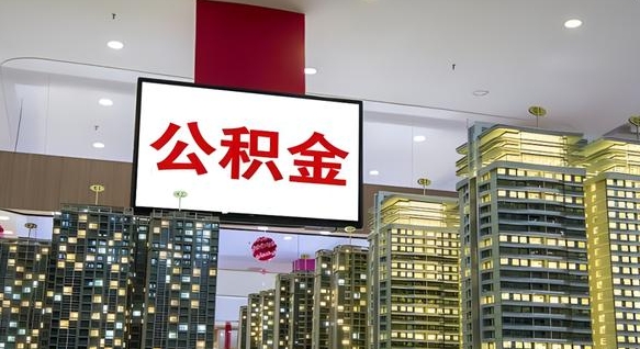 黄骅公积金只能打到本人卡上吗（公积金只能本人取出嘛）