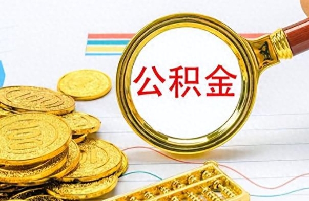 黄骅如何将公积金一次性取出（住房公积金如何一次性取完）